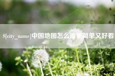 华容中国地图怎么画更简单又好看