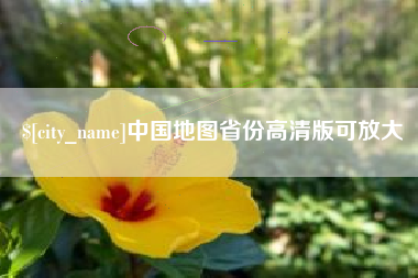 华容中国地图省份高清版可放大