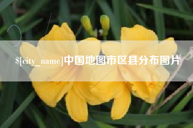 华容中国地图市区县分布图片
