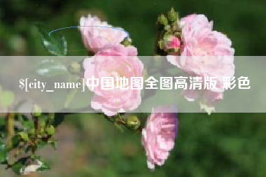 华容中国地图全图高清版 彩色