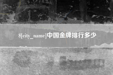 华容中国金牌排行多少