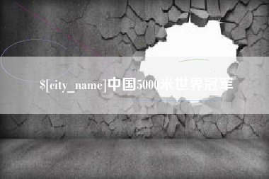 华容中国5000米世界冠军