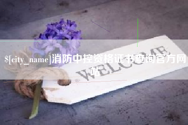 华容消防中控资格证书查询官方网站