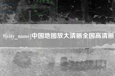 华容中国地图放大清晰全国高清晰