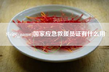 华容国家应急救援员证有什么用