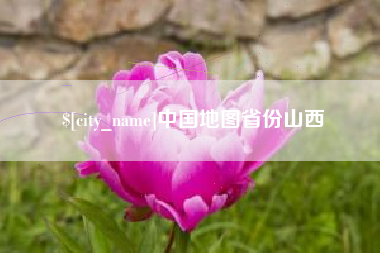 华容中国地图省份山西