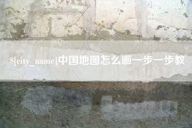 华容中国地图怎么画一步一步教