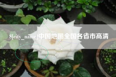 华容中国地图全国各省市高清
