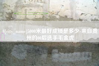 华容5000米最好成绩是多少-来自贵州的00后选手毛金虎