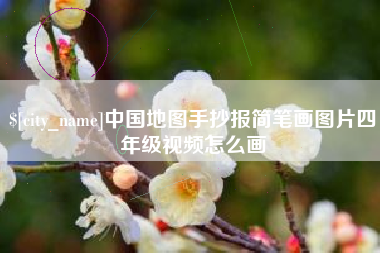 华容中国地图手抄报简笔画图片四年级视频怎么画