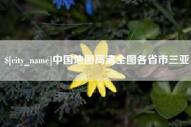 华容中国地图高清全图各省市三亚