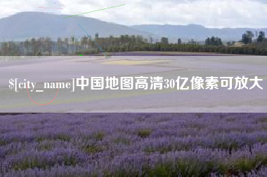 华容中国地图高清30亿像素可放大
