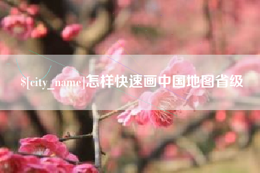 华容怎样快速画中国地图省级