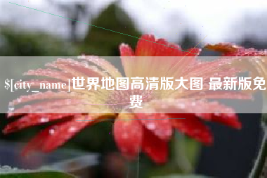 华容世界地图高清版大图 最新版免费