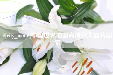 华容中国世界地图高清版大图片国家
