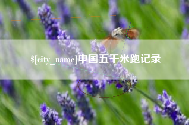 华容中国五千米跑记录