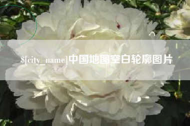 华容中国地图空白轮廓图片