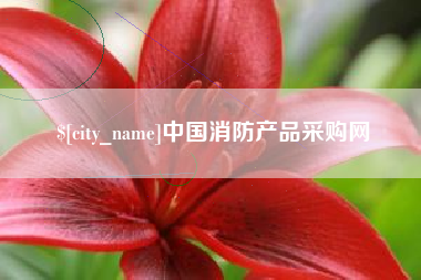 华容中国消防产品采购网