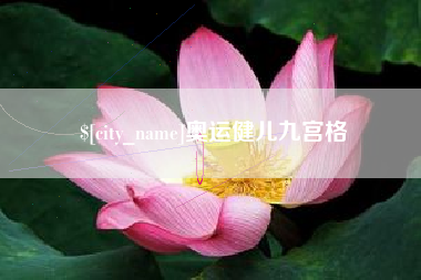 华容奥运健儿九宫格