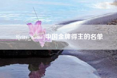 华容中国金牌得主的名单