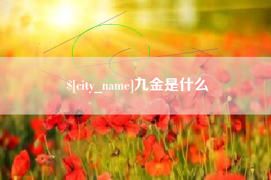 华容九金是什么