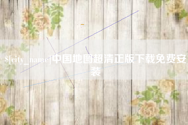华容中国地图超清正版下载免费安装