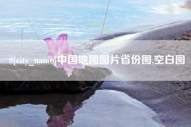 华容中国地图图片省份图,空白图