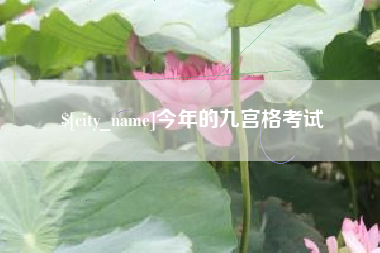华容今年的九宫格考试