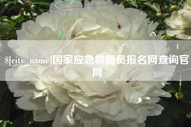 华容国家应急救援员报名网查询官网