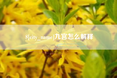 华容九宫怎么解释