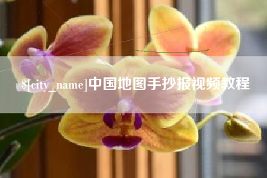 华容中国地图手抄报视频教程