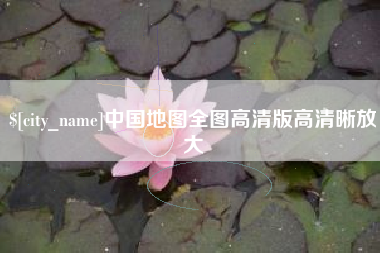 华容中国地图全图高清版高清晰放大