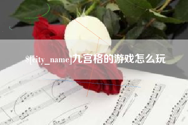 华容九宫格的游戏怎么玩