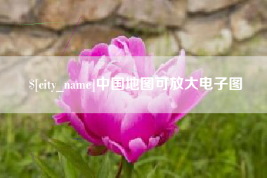 华容中国地图可放大电子图