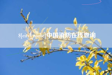 华容中国消防在线查询