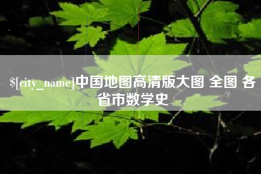 华容中国地图高清版大图 全图 各省市数学史