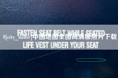 华容中国地图全图高清版照片下载