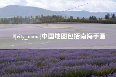华容中国地图包括南海手画