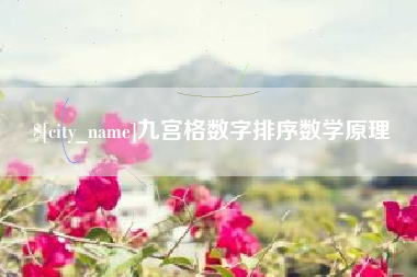华容九宫格数字排序数学原理