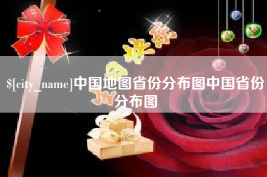 华容中国地图省份分布图中国省份分布图
