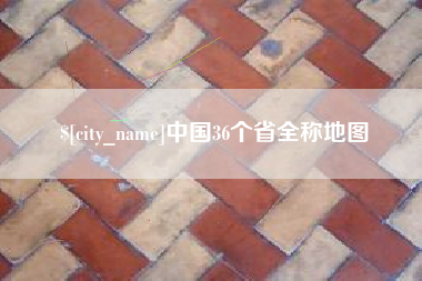 华容中国36个省全称地图