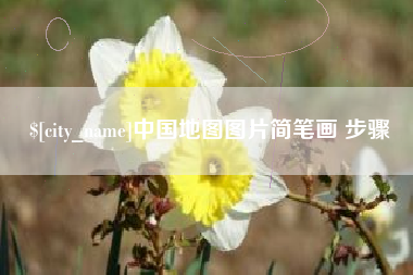 华容中国地图图片简笔画 步骤
