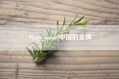 华容中国的金牌