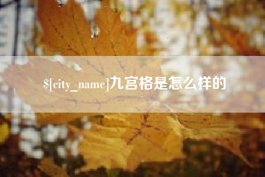 华容九宫格是怎么样的
