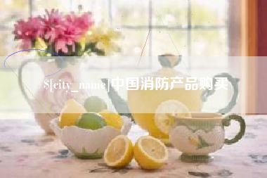 华容中国消防产品购买