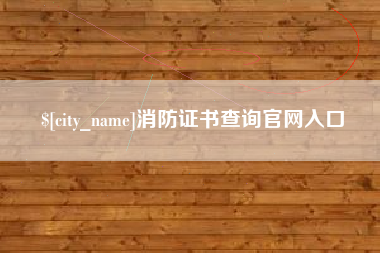 华容消防证书查询官网入口