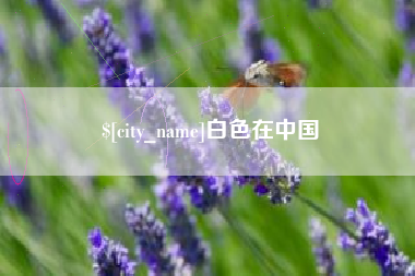 华容白色在中国