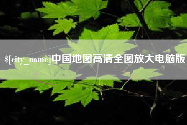 华容中国地图高清全图放大电脑版
