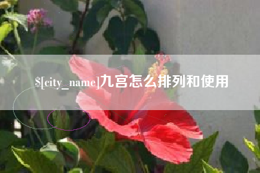 华容九宫怎么排列和使用
