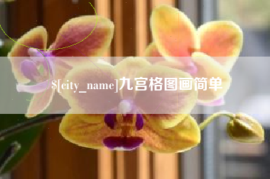 华容九宫格图画简单